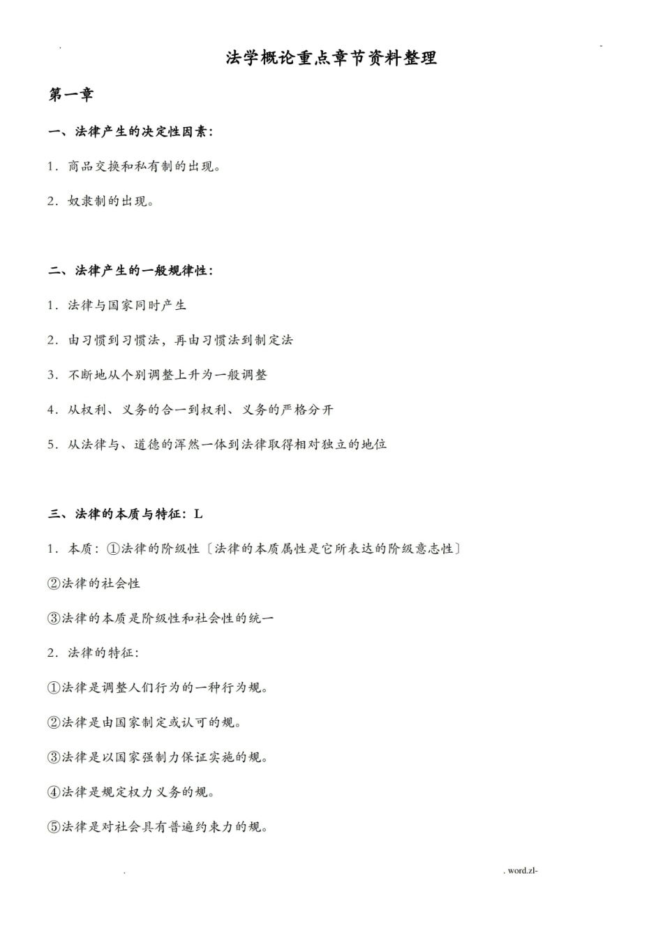 自考法学概论重点章节资料整理.pdf_第1页