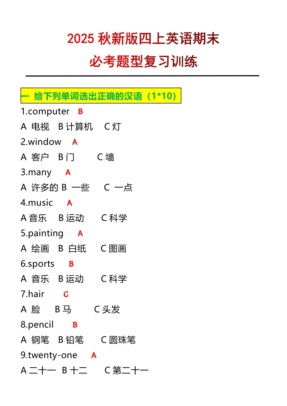 【2025秋新版】四年级上册英语必考题期末复习训练.pdf_第1页