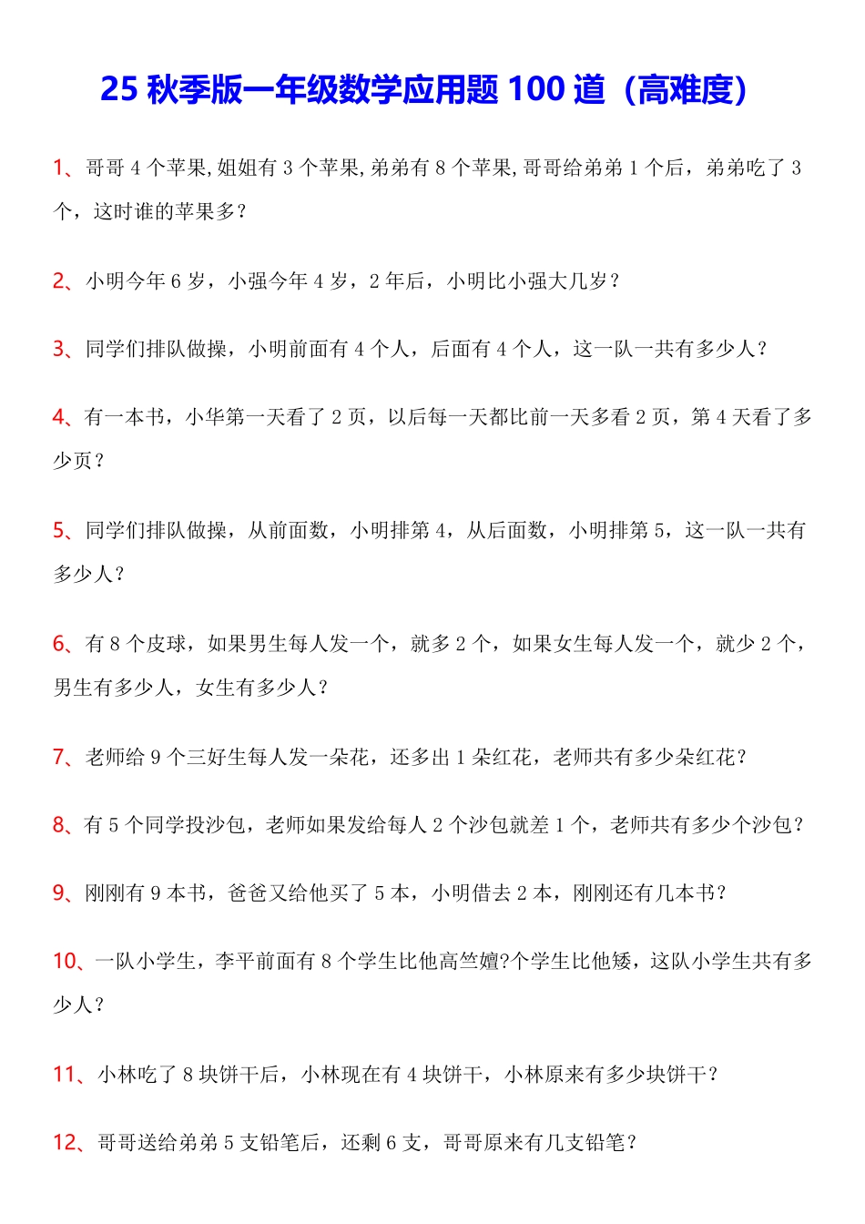 【2025秋新版】一年级数学应用题100道(高难度)(1).pdf_第1页
