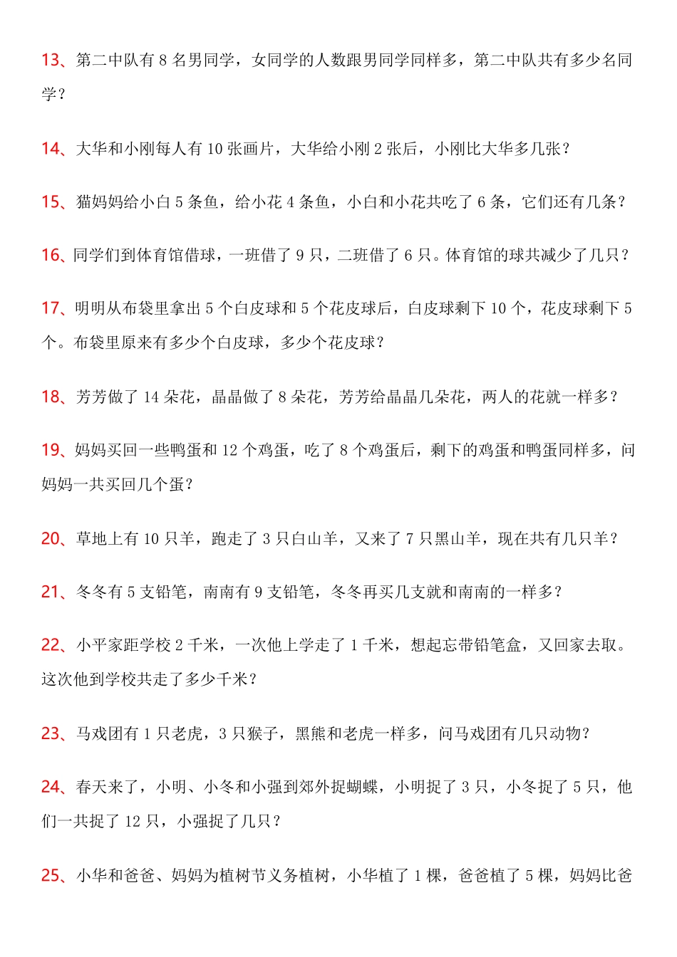 【2025秋新版】一年级数学应用题100道(高难度)(1).pdf_第2页