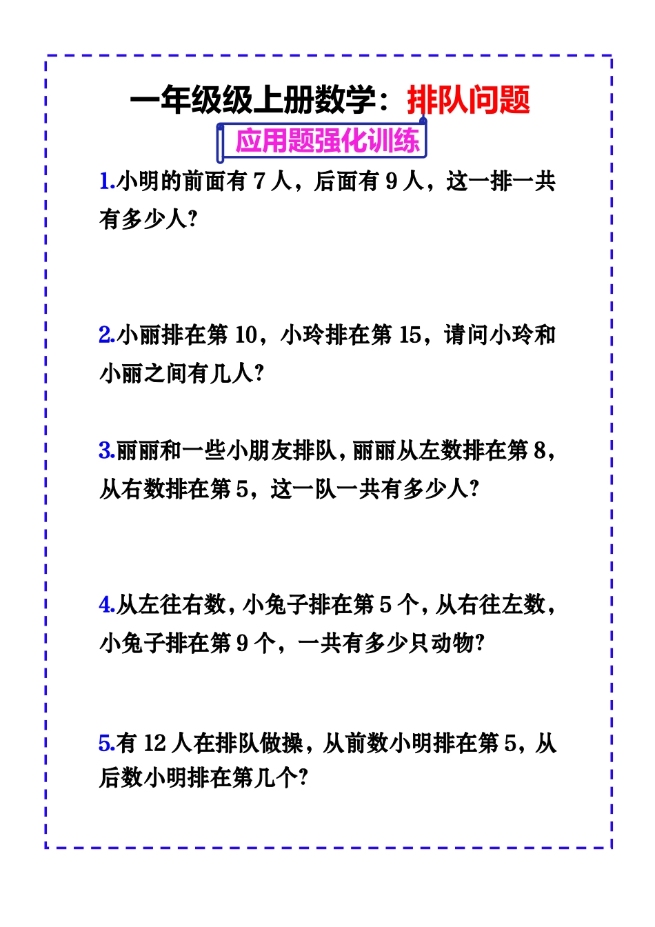 9.3 一上数学-排队问题应用题强化练习(2).pdf_第1页