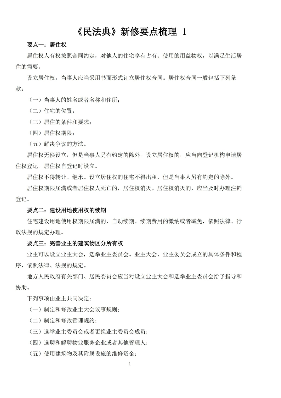 最新民法典知识点梳理.pdf_第1页