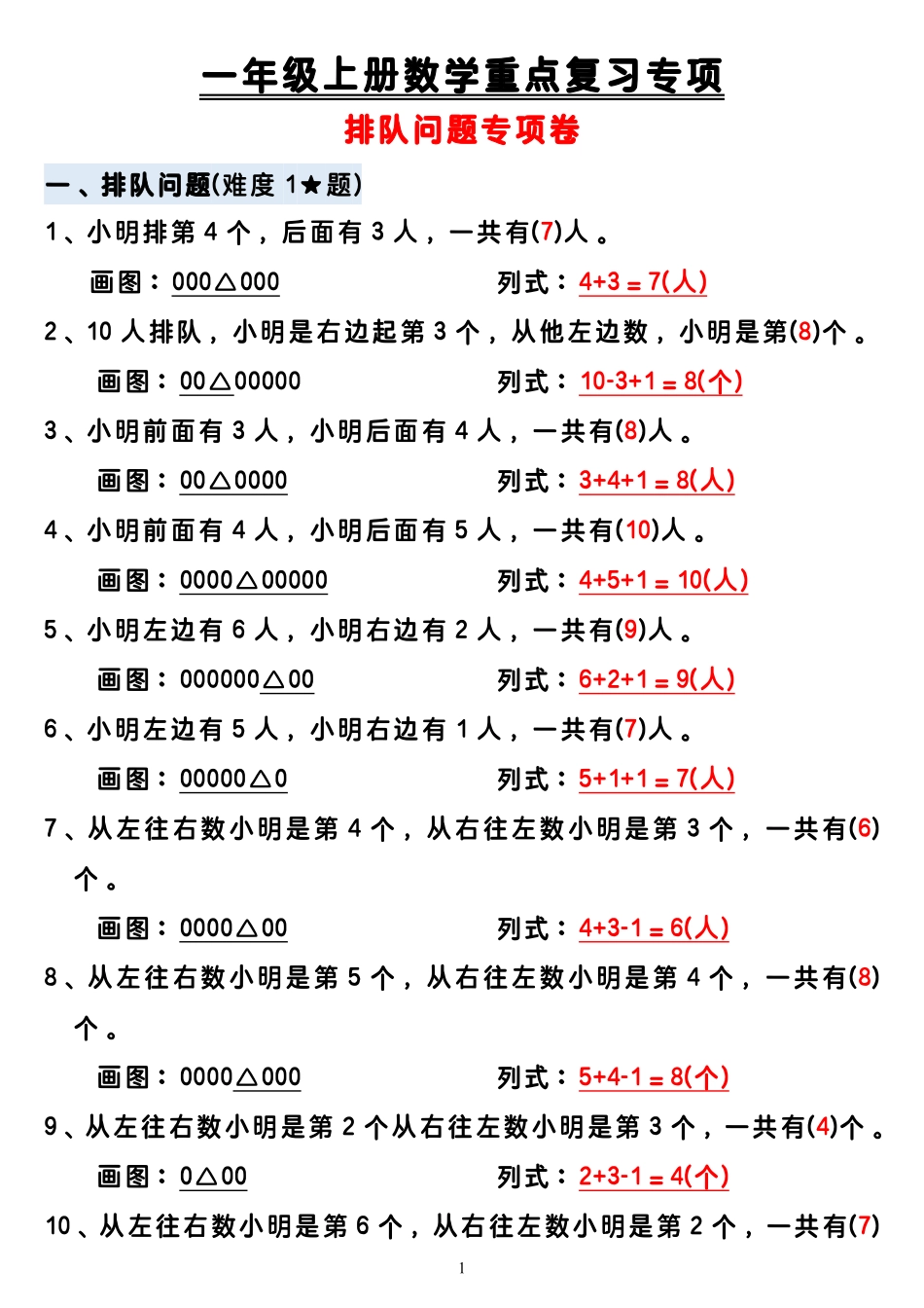 11.20抖音一年级上册数学排队问题.pdf_第1页