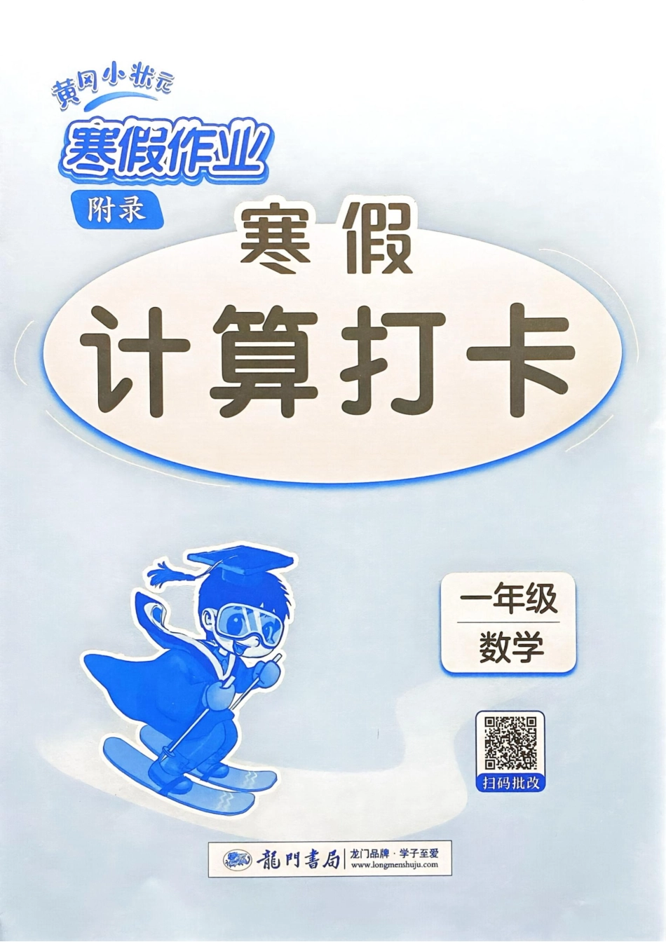 25春黄冈小状元计算打卡人教数学1上.pdf_第1页