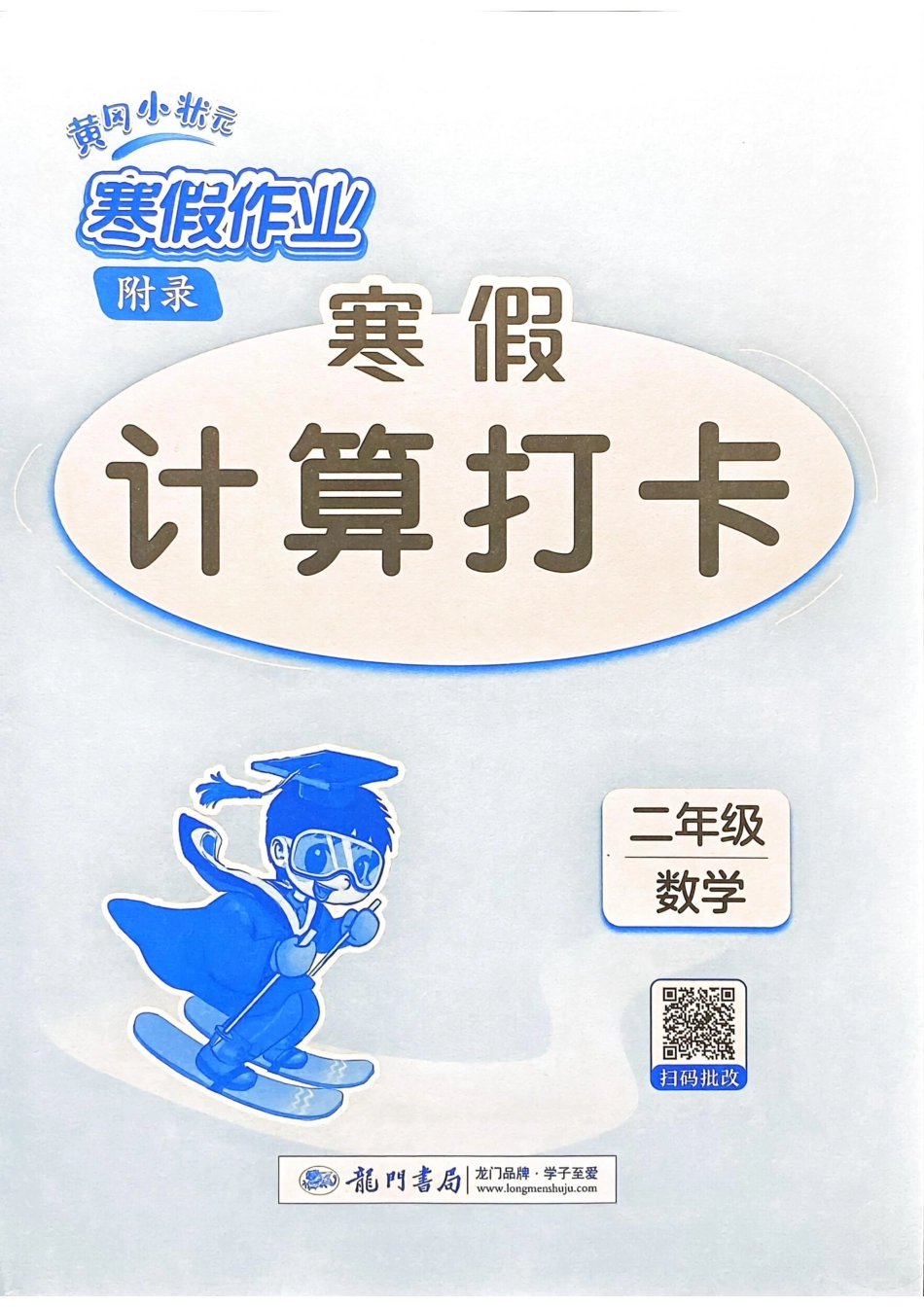 25春黄冈小状元计算打卡人教数学2上.pdf_第1页