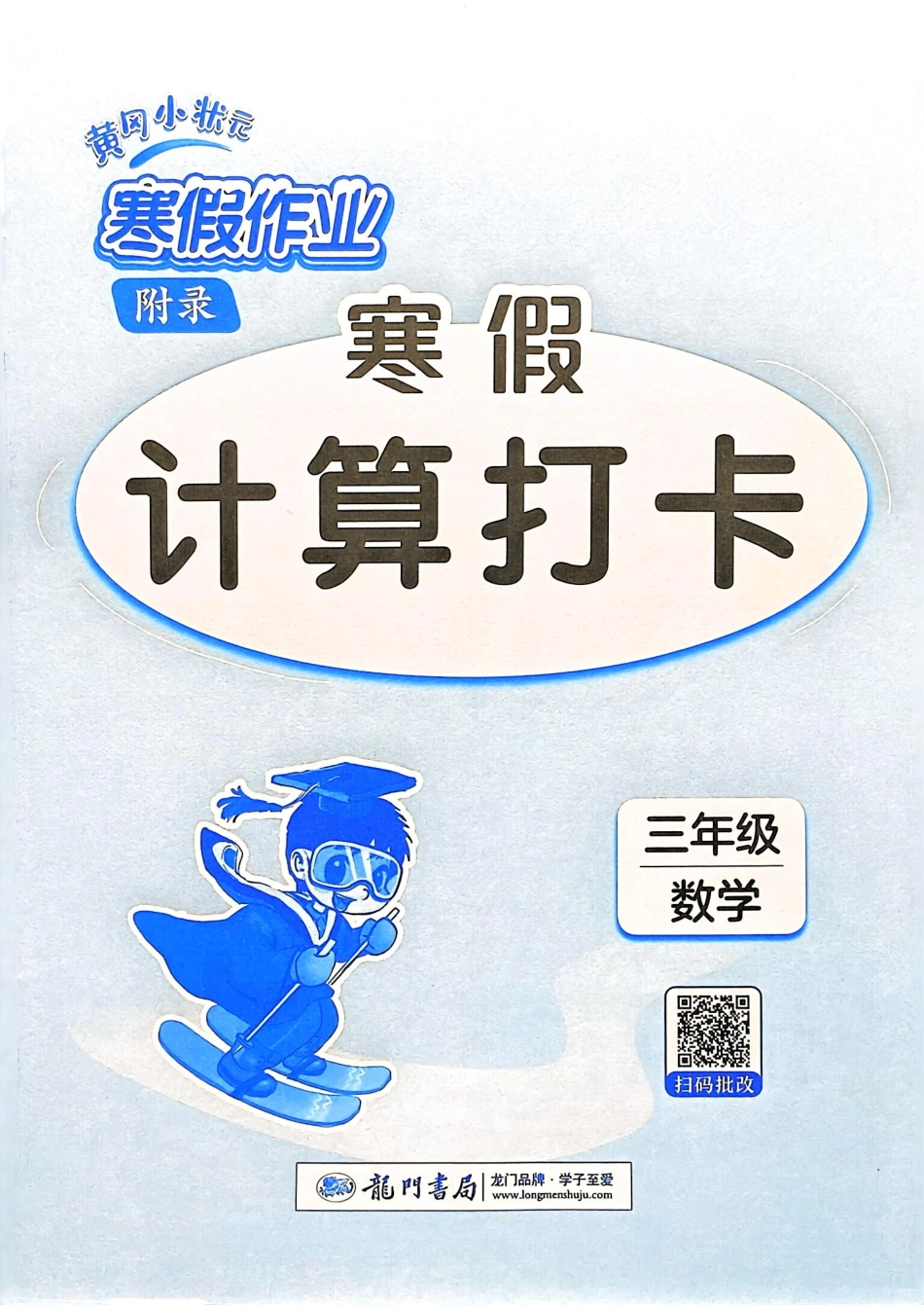 25春黄冈小状元计算打卡人教数学3上.pdf_第1页