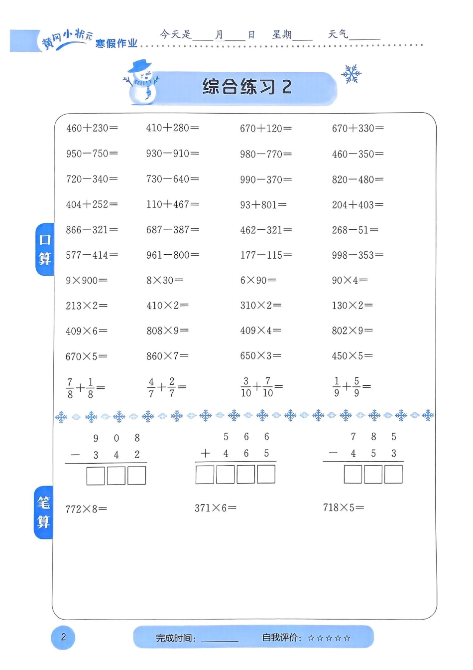25春黄冈小状元计算打卡人教数学3上.pdf_第3页