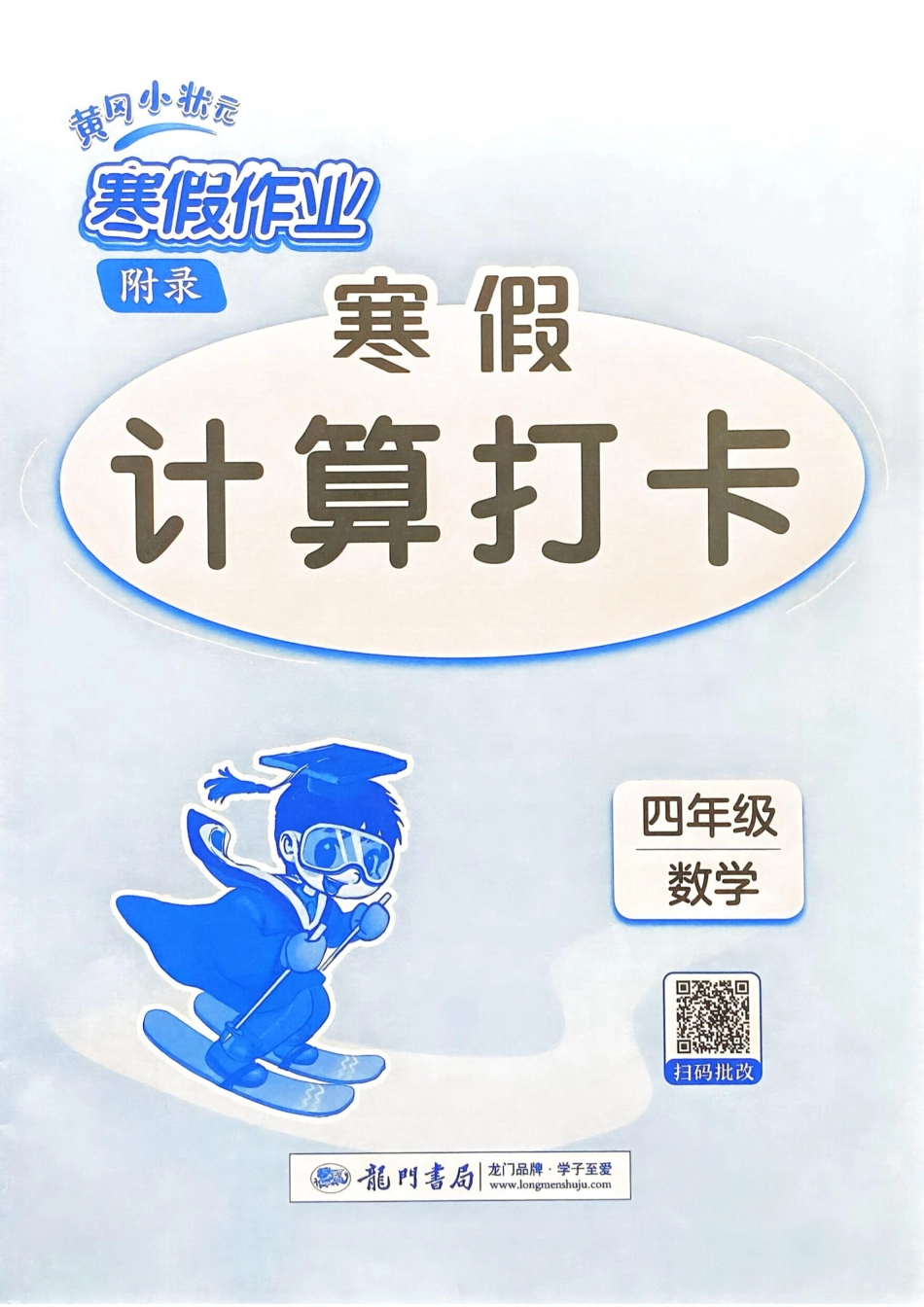 25春黄冈小状元计算打卡人教数学4上.pdf_第1页