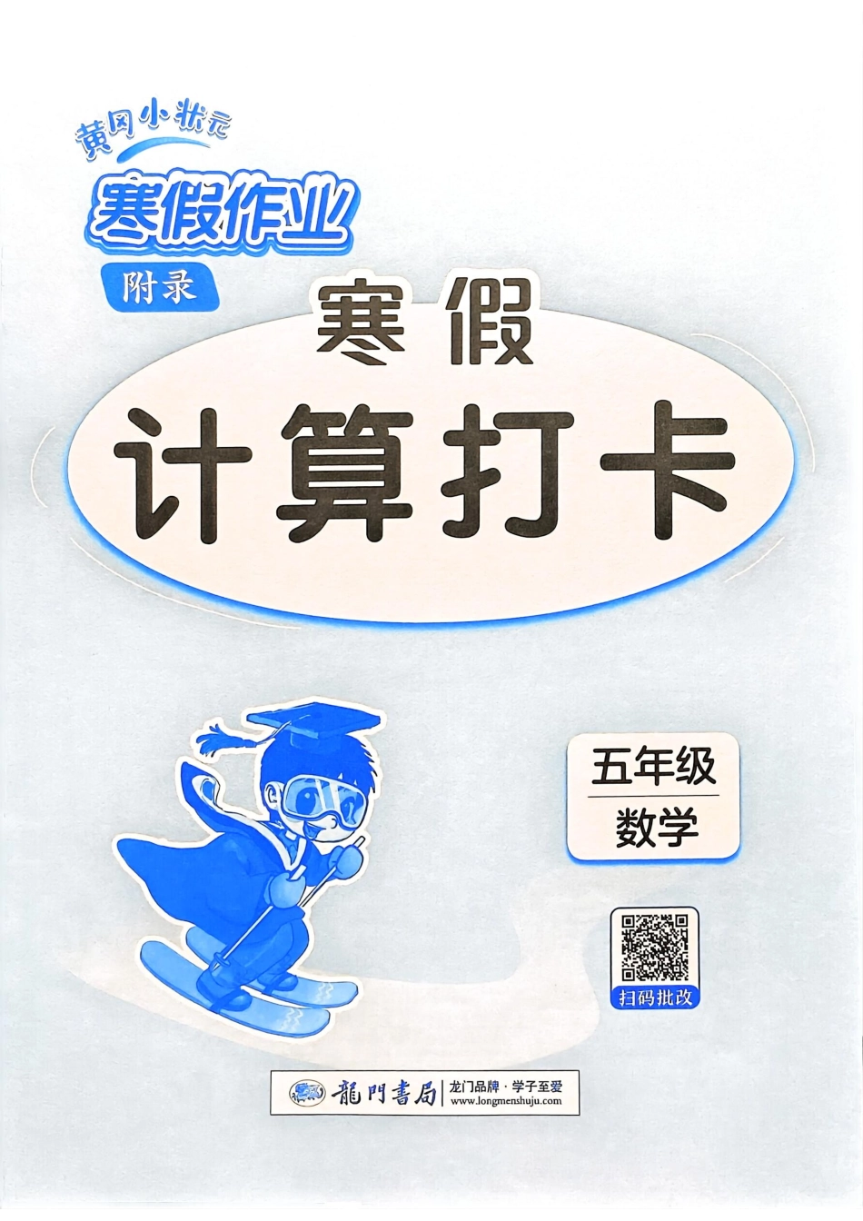 25春黄冈小状元计算打卡人教数学5上.pdf_第1页