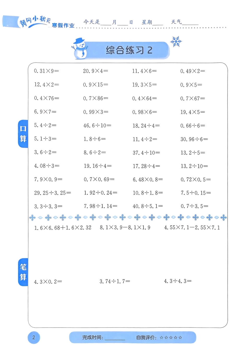 25春黄冈小状元计算打卡人教数学5上.pdf_第3页