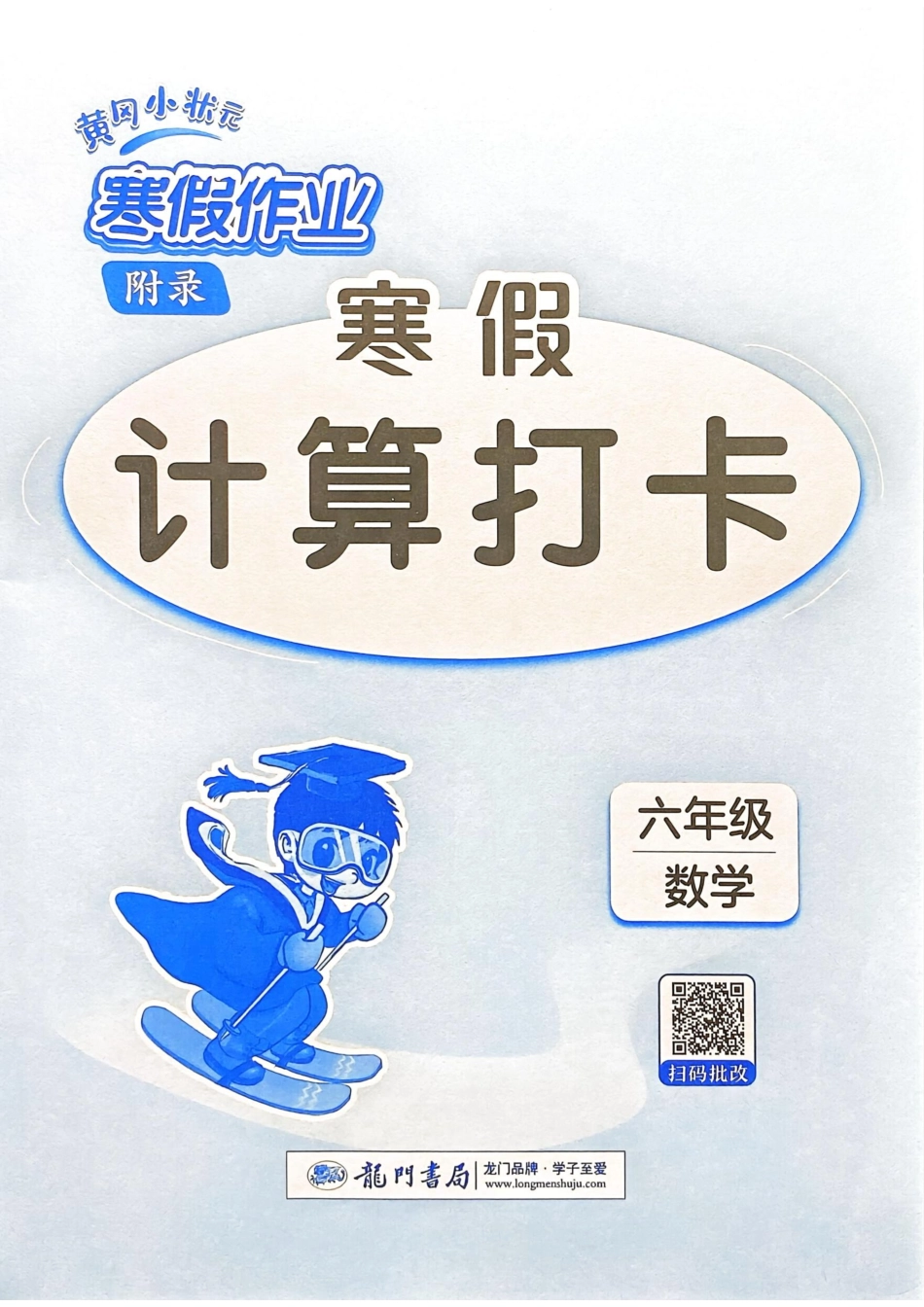 25春黄冈小状元计算打卡人教数学6上.pdf_第1页