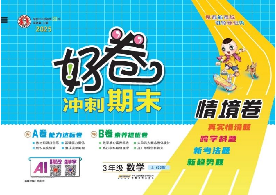 25秋 好卷 三年级数学上（BS版）.pdf_第1页