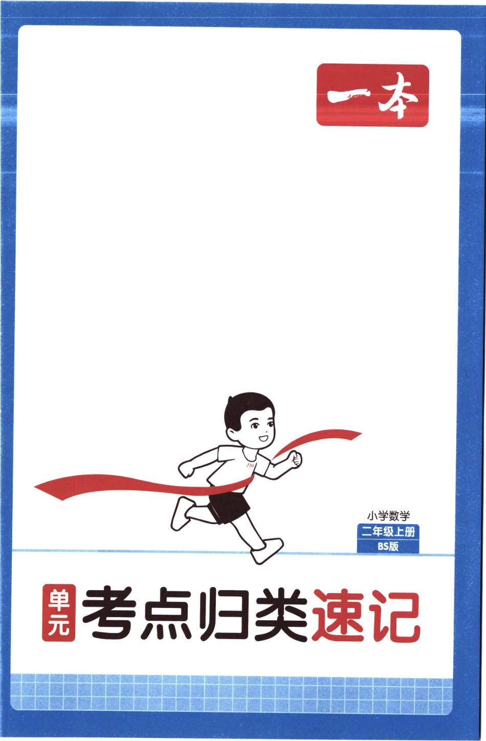 25秋《单元考点归类速记》北师数学2上.pdf_第1页