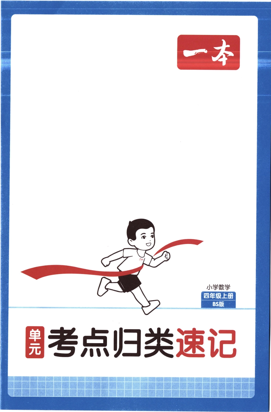 25秋《单元考点归类速记》北师数学4上.pdf_第1页
