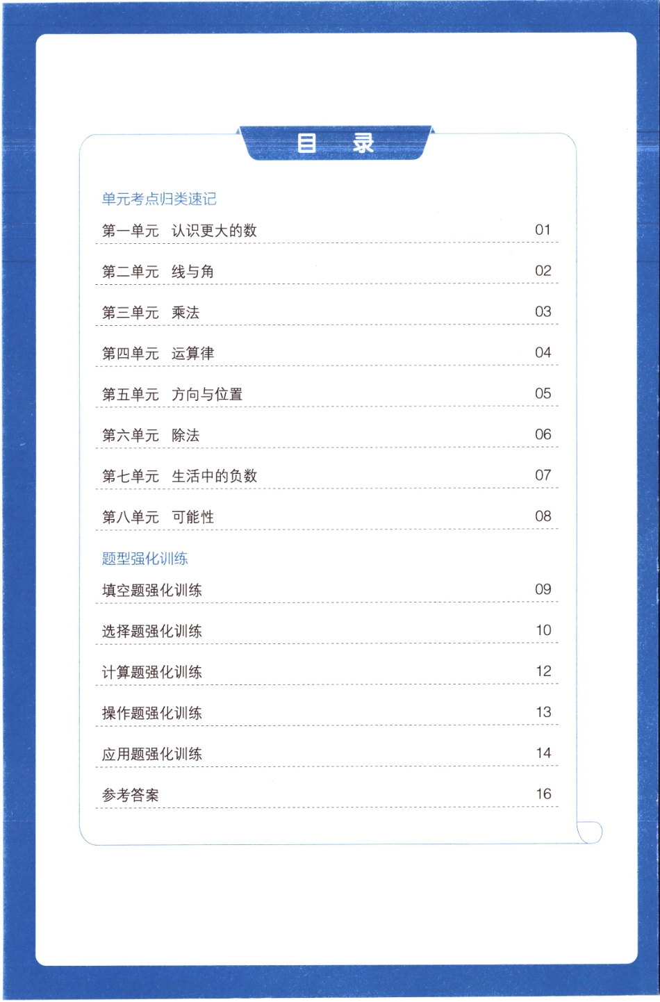 25秋《单元考点归类速记》北师数学4上.pdf_第2页