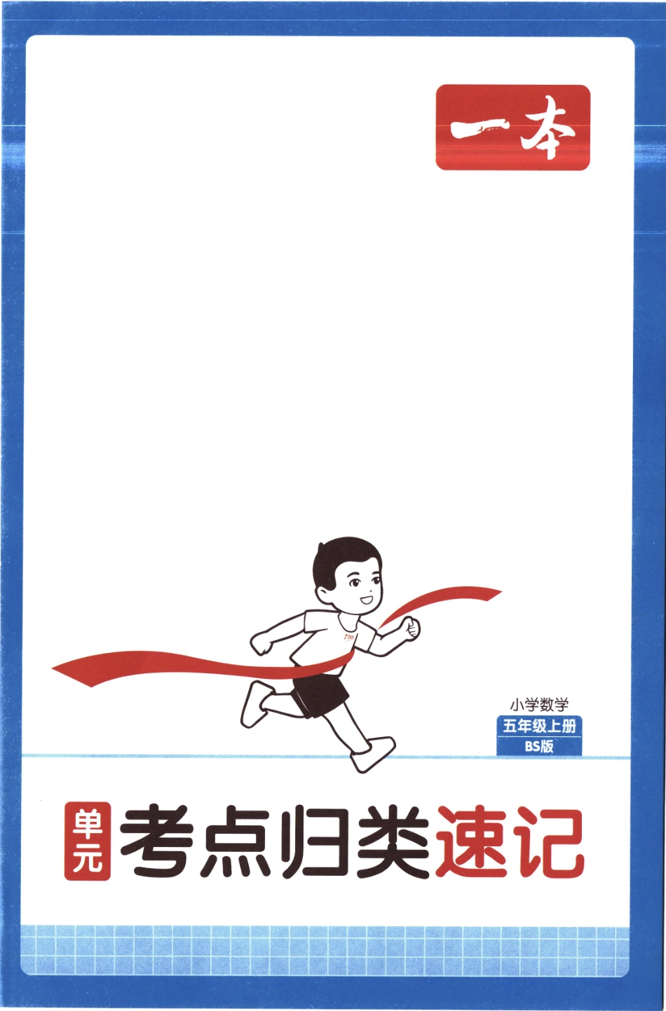 25秋《单元考点归类速记》北师数学5上.pdf_第1页