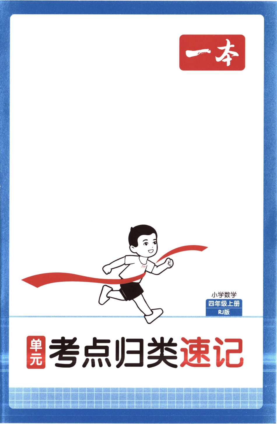 25秋《单元考点归类速记》人教数学4上.pdf_第1页