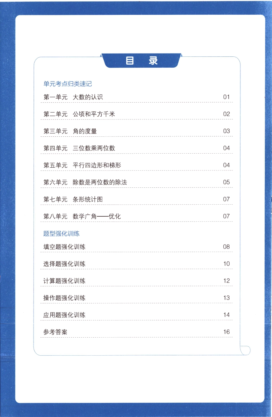 25秋《单元考点归类速记》人教数学4上.pdf_第2页