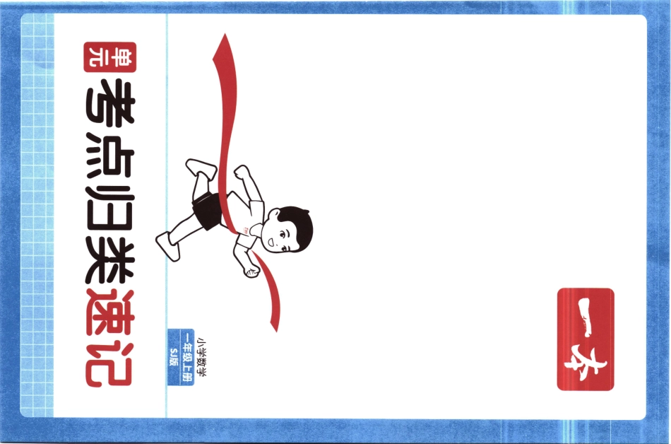 25秋《单元考点归类速记》苏教数学1上.pdf_第1页