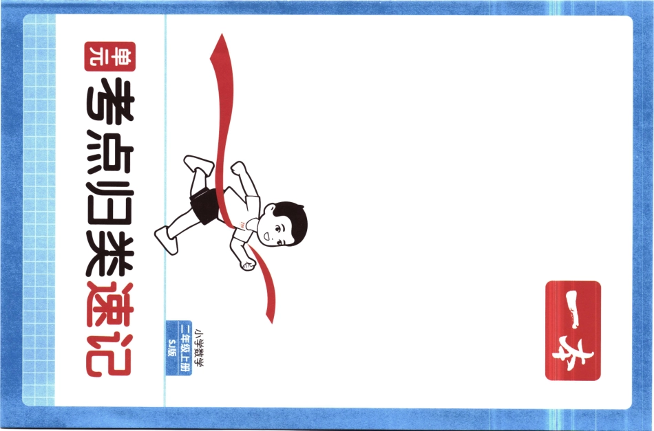 25秋《单元考点归类速记》苏教数学2上.pdf_第1页