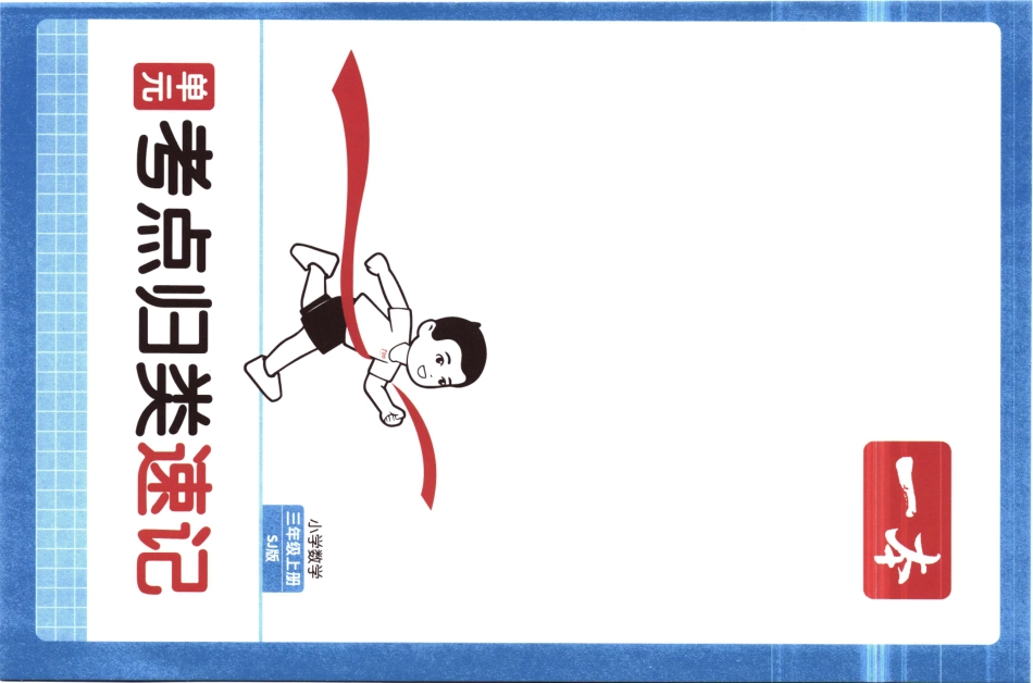 25秋《单元考点归类速记》苏教数学3上.pdf_第1页