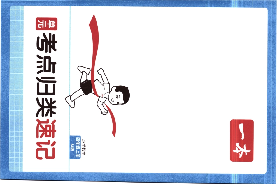 25秋《单元考点归类速记》苏教数学4上.pdf_第1页