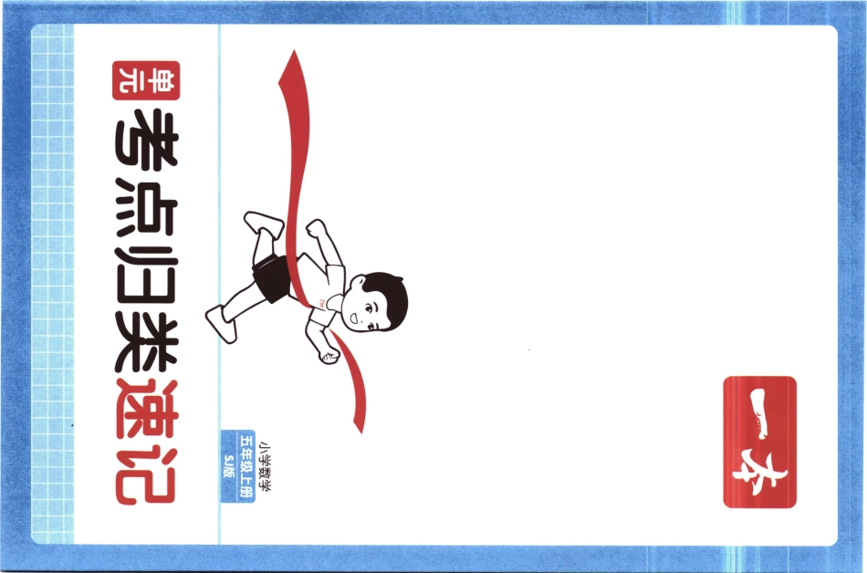 25秋《单元考点归类速记》苏教数学5上.pdf_第1页