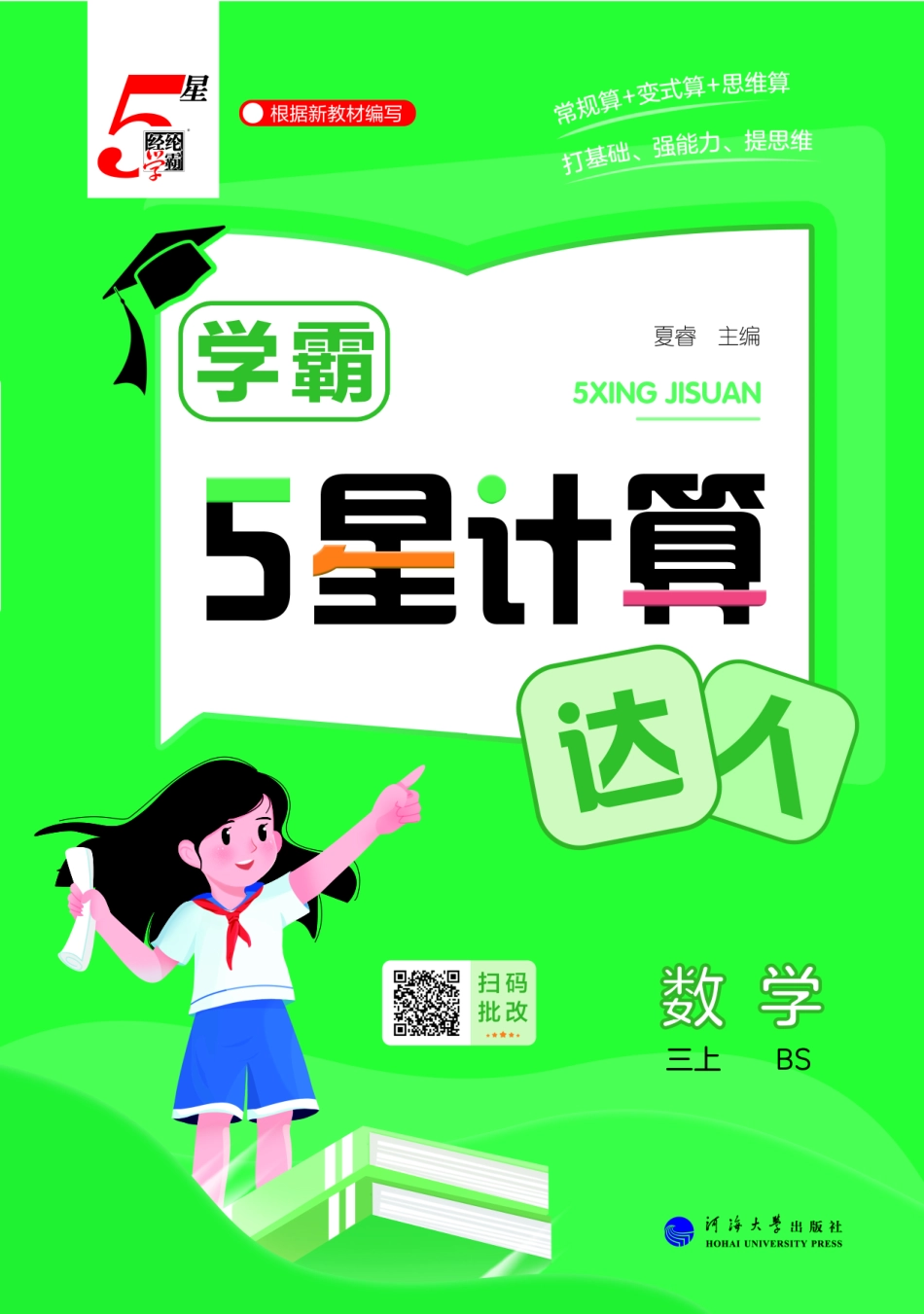 25秋5星计算达人小学数学北师三上.pdf_第1页