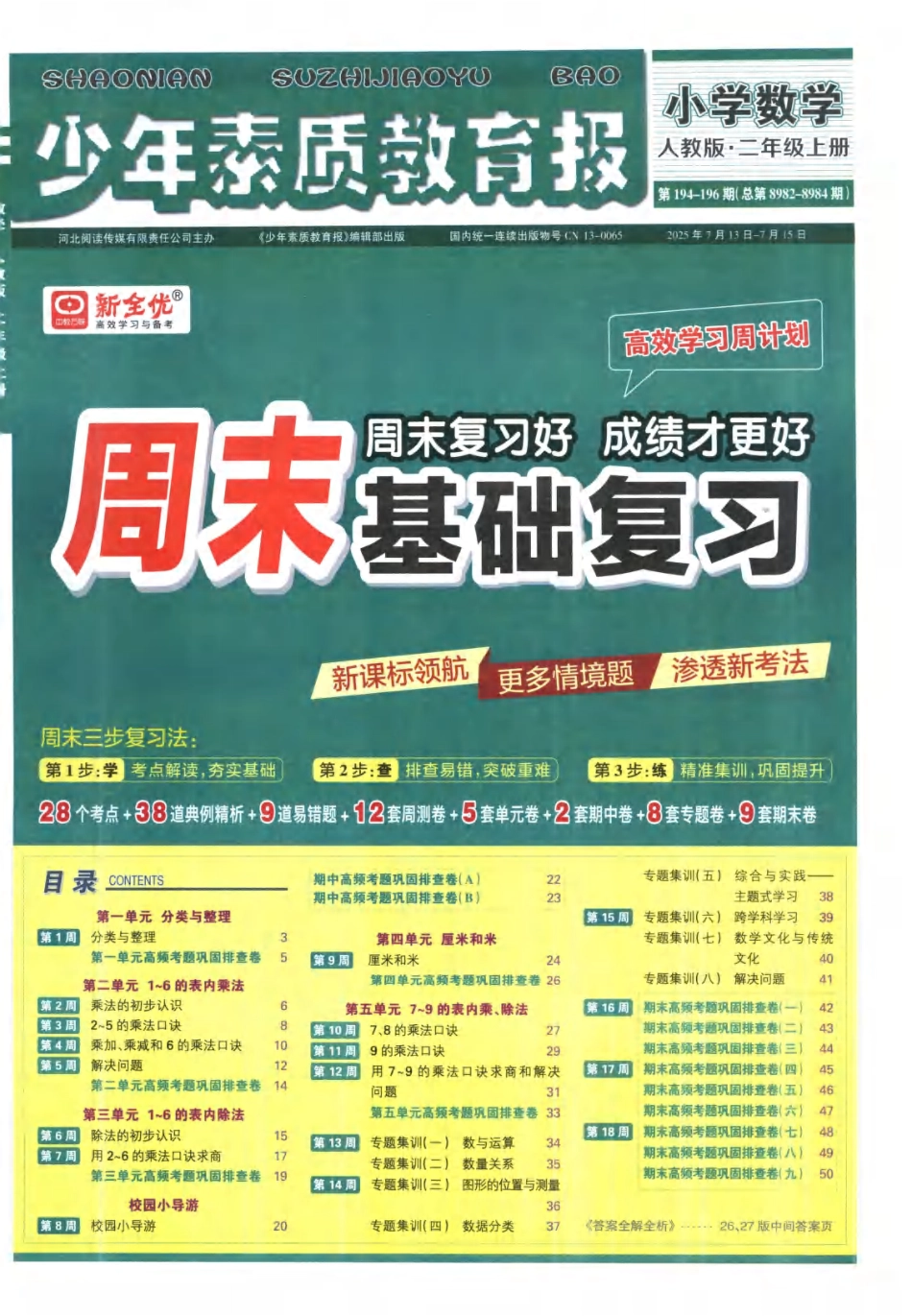 25秋少年素质教育报周末基础人教 数学1年级上册.pdf_第1页