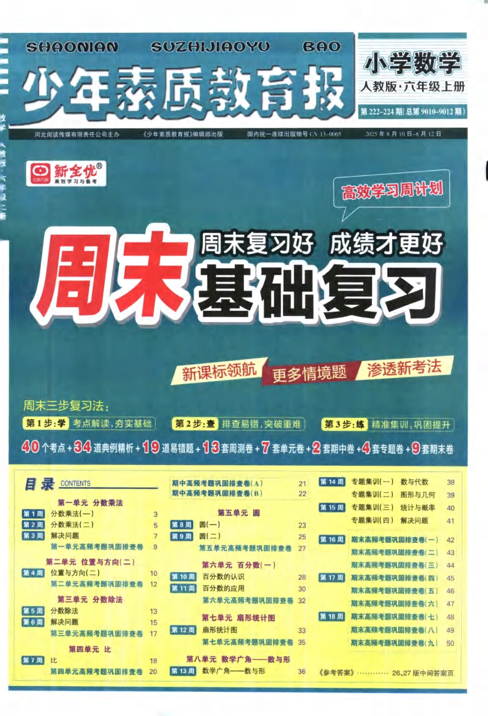 25秋少年素质教育报周末基础人教 数学2年级上册.pdf_第1页