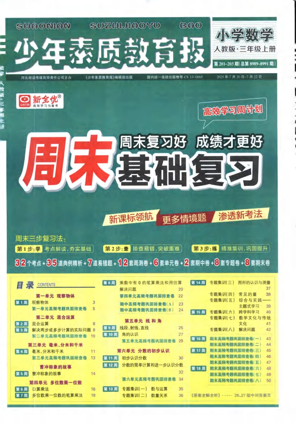 25秋少年素质教育报周末基础人教 数学3年级上册.pdf_第1页