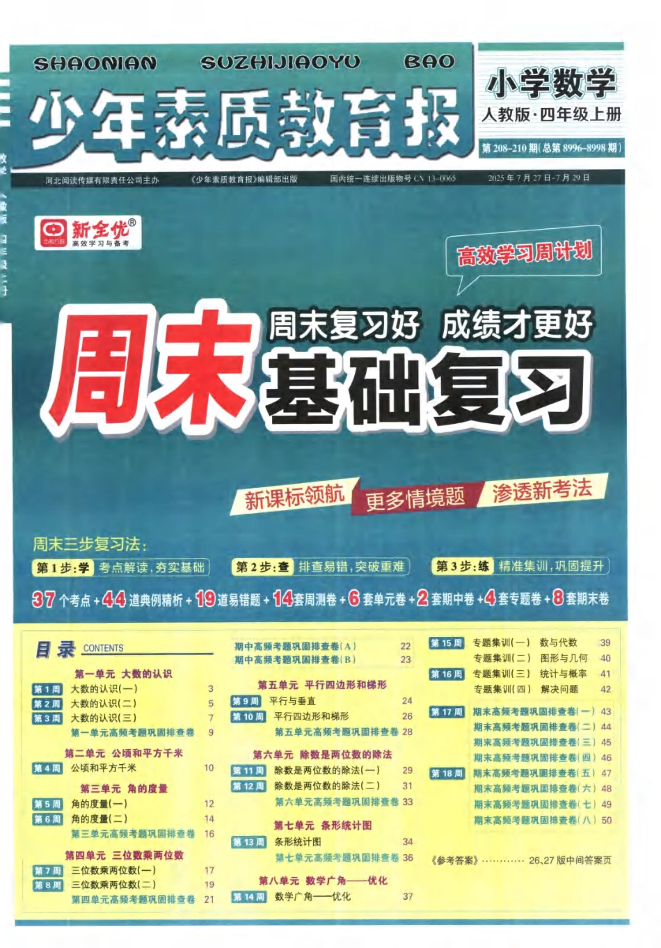 25秋少年素质教育报周末基础人教 数学4年级上册.pdf_第1页