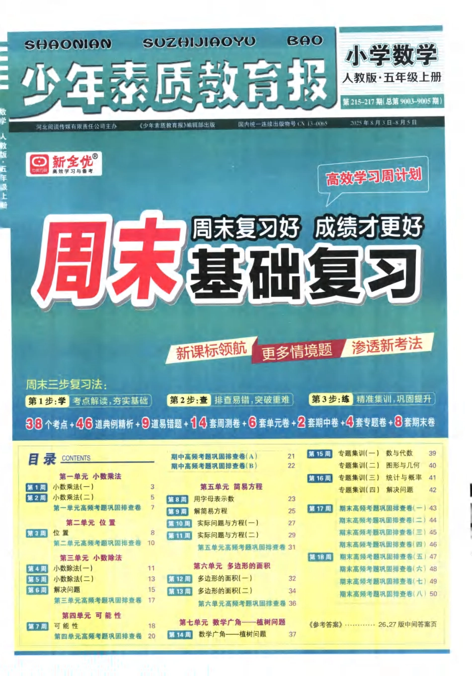 25秋少年素质教育报周末基础人教 数学5年级上册 (2).pdf_第1页