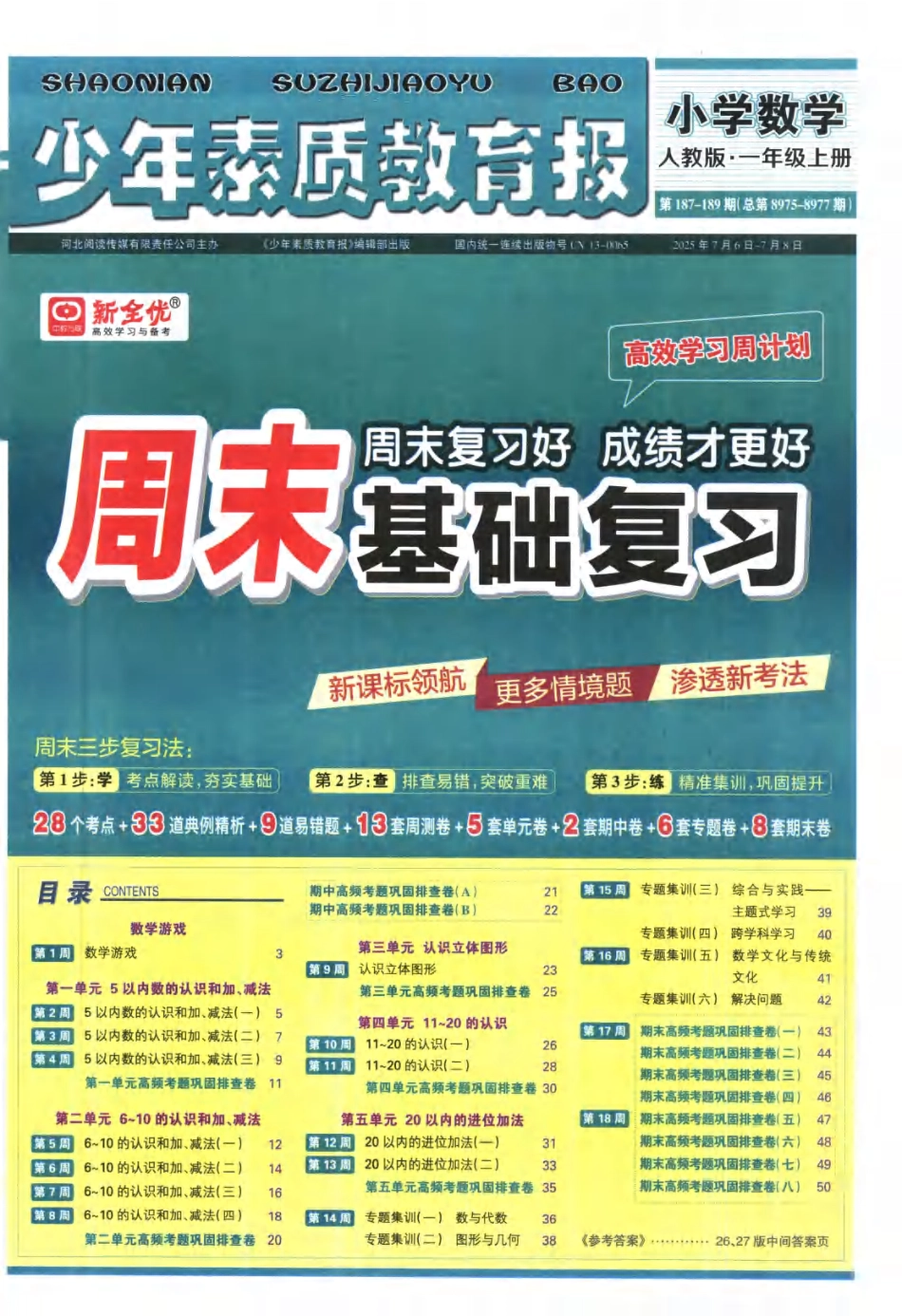 25秋少年素质教育报周末基础人教 数学6年级上册.pdf_第1页