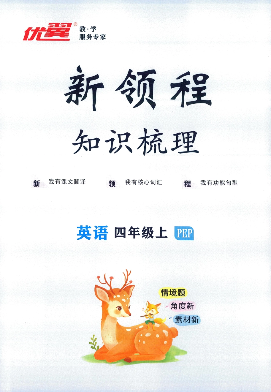 25秋知识梳理英语4上.pdf_第1页