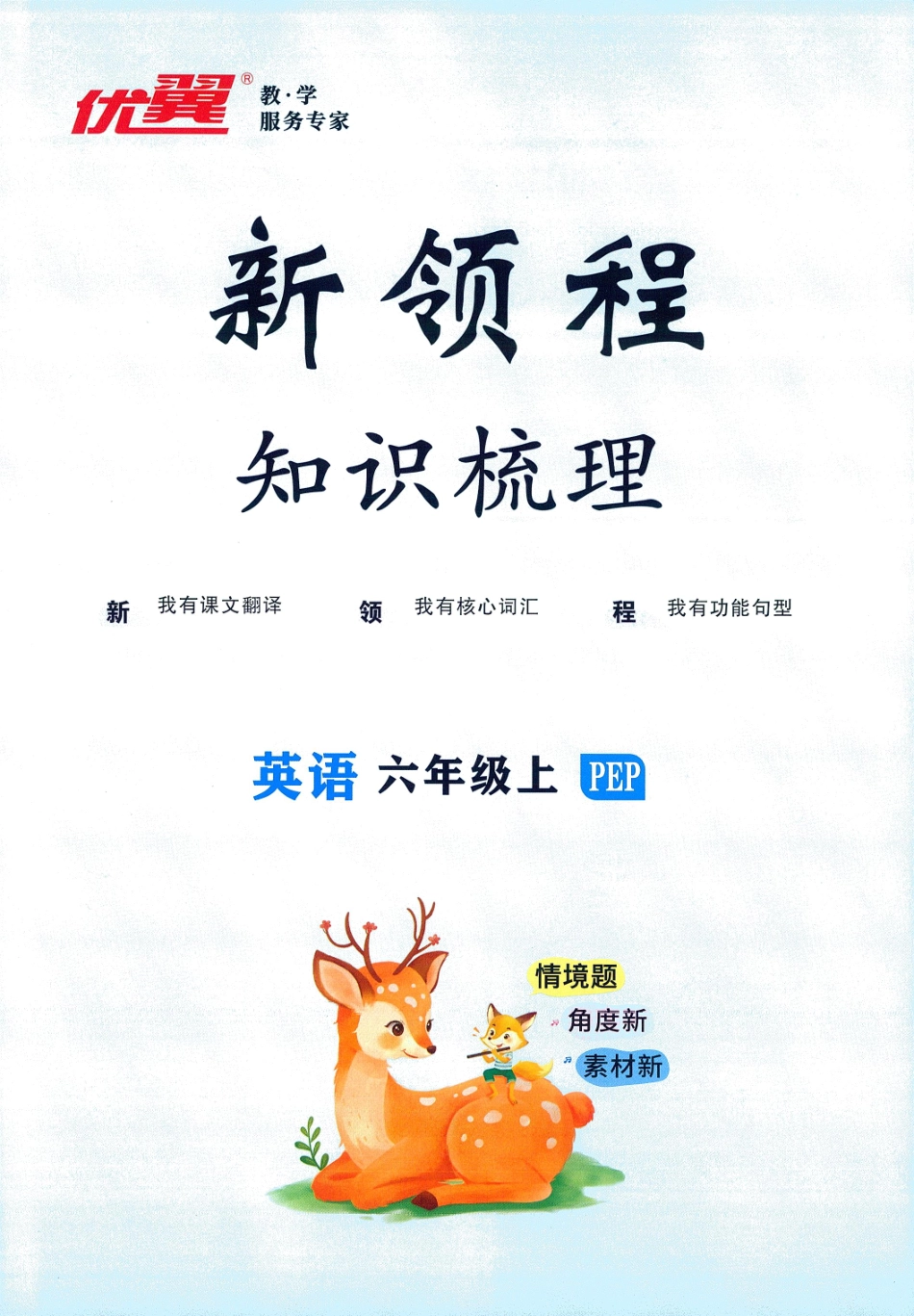 25秋知识梳理英语6上.pdf_第1页