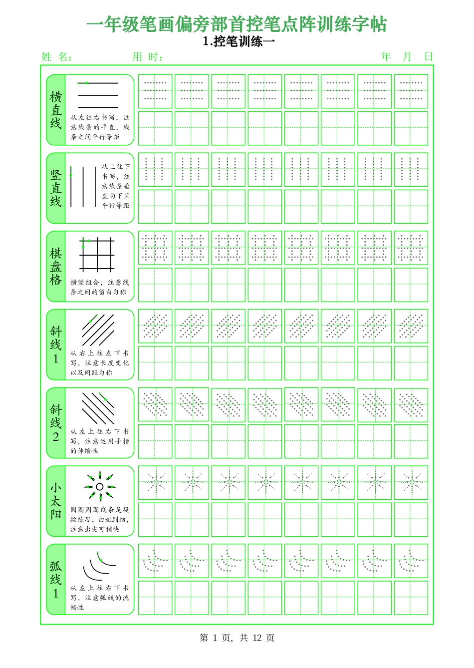 1101.一年级（上）语文笔画偏旁部首控笔点阵训练字帖.pdf_第1页