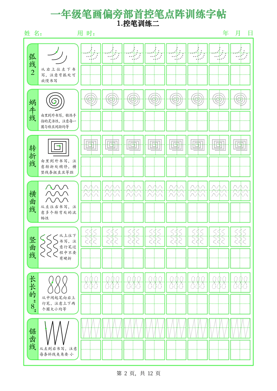 1101.一年级（上）语文笔画偏旁部首控笔点阵训练字帖.pdf_第2页
