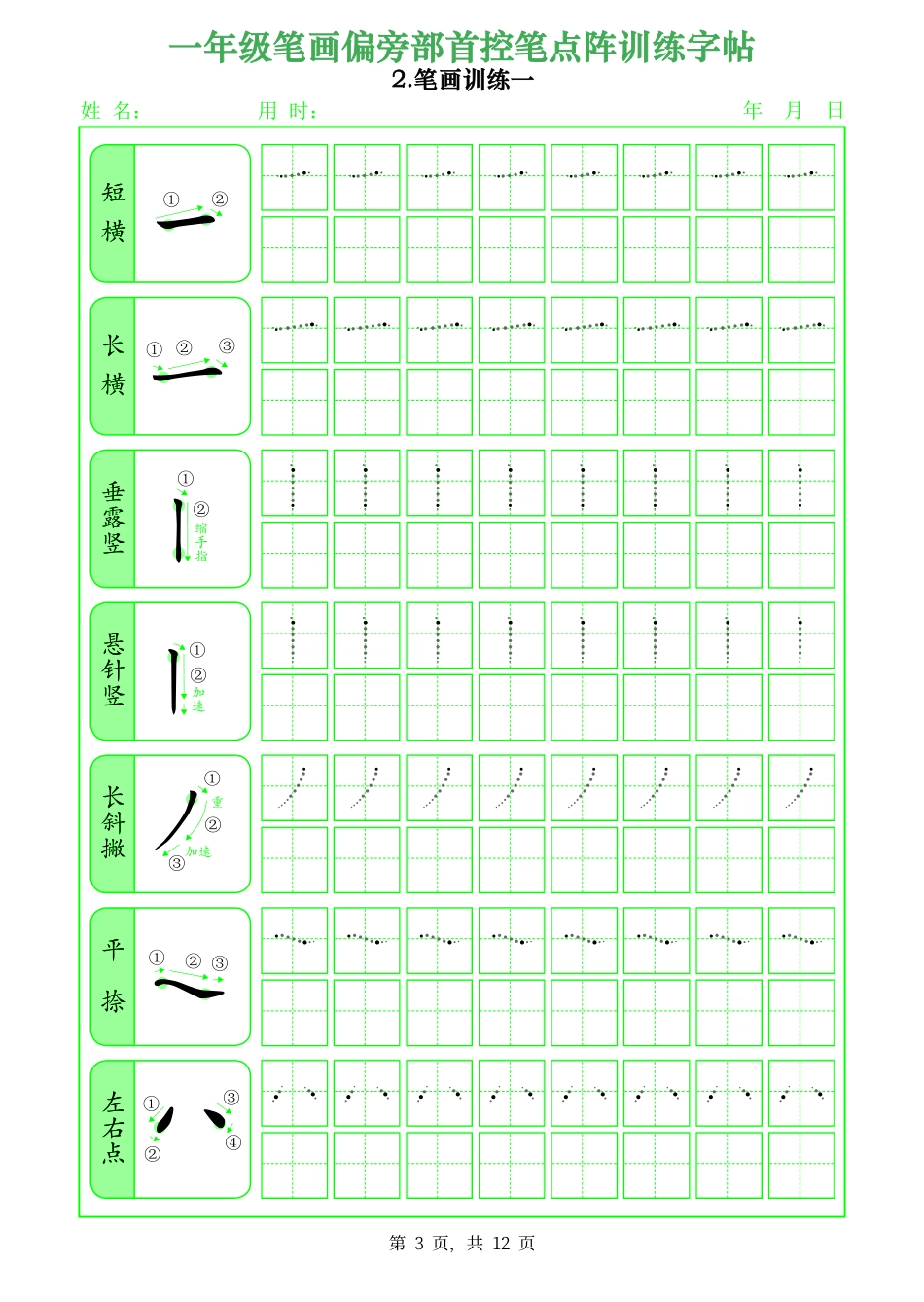 1101.一年级（上）语文笔画偏旁部首控笔点阵训练字帖.pdf_第3页