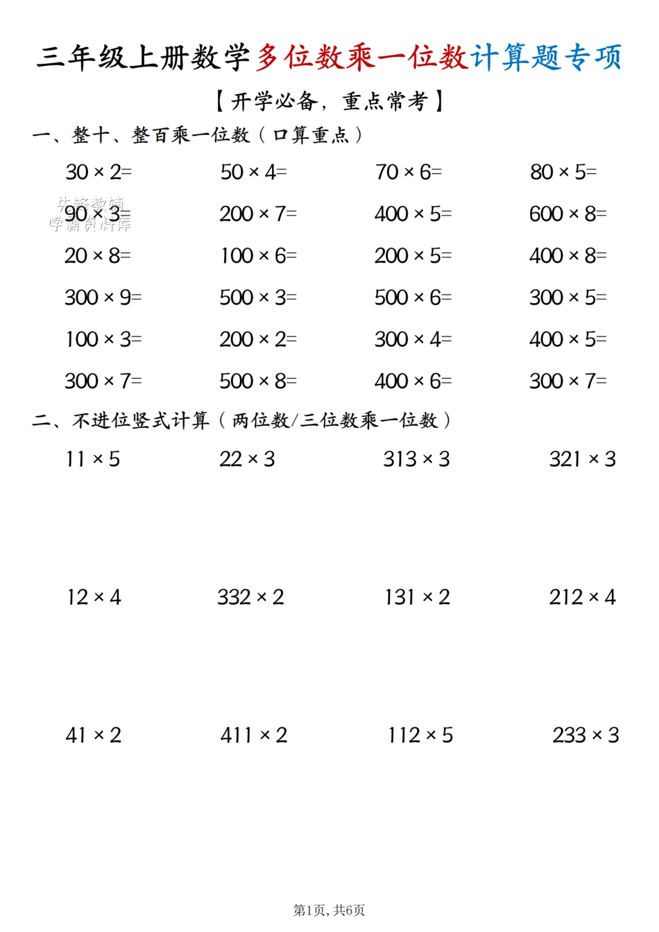 1154.三年级（上）数学多位数乘一位数计算题专项(1).pdf_第1页