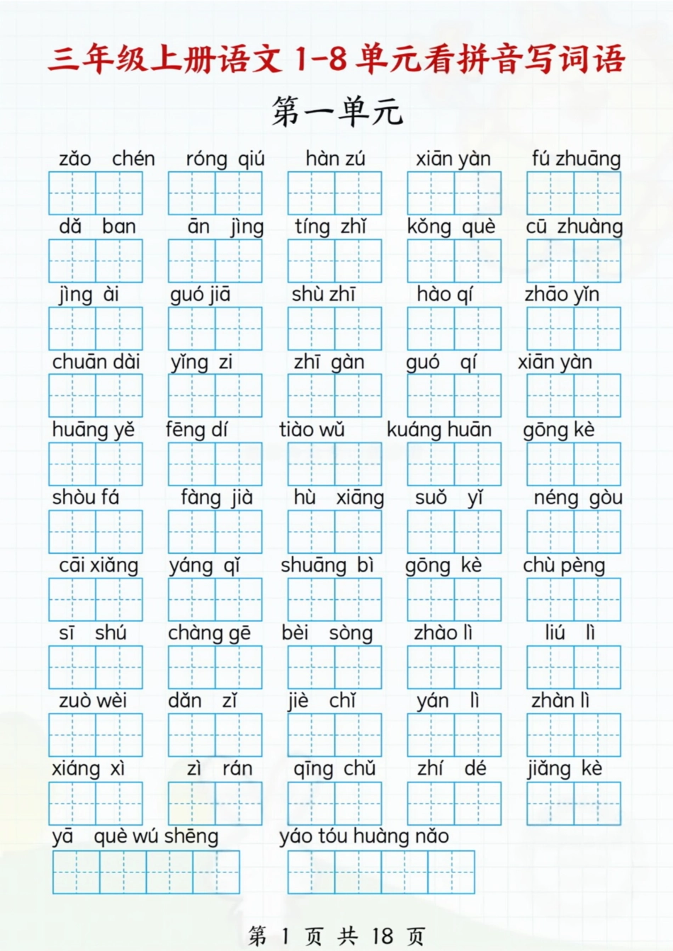1170.1-8单元看拼音写词语.1】三上语文.pdf_第1页