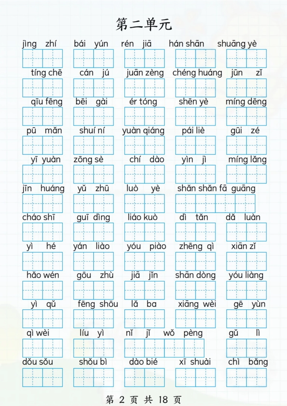 1170.1-8单元看拼音写词语.1】三上语文.pdf_第2页