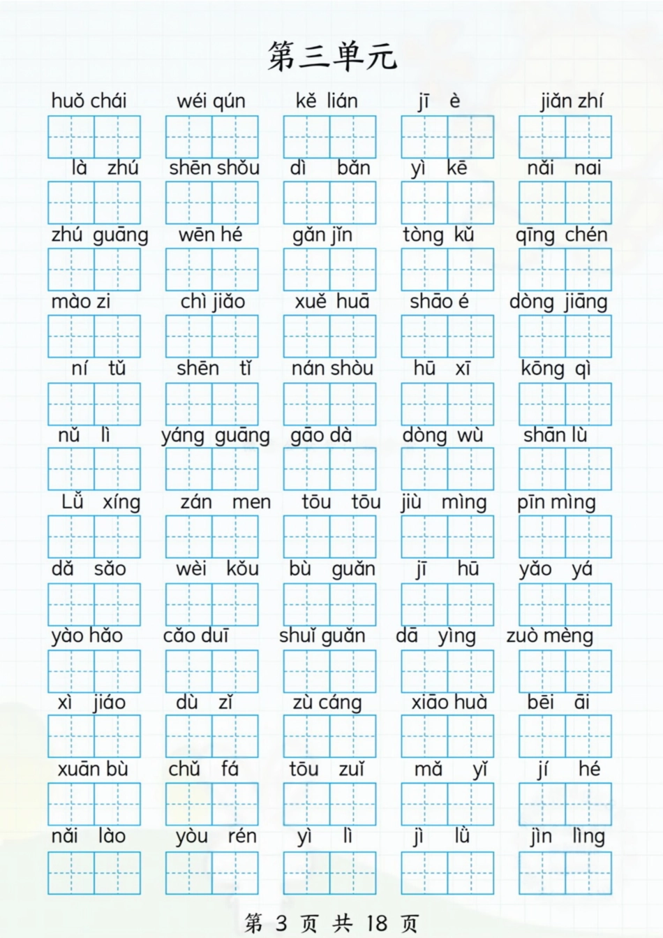 1170.1-8单元看拼音写词语.1】三上语文.pdf_第3页