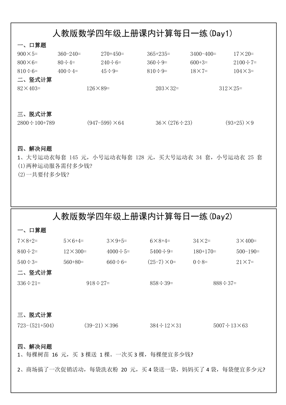 1200.四年级上册数学课内计算每日一练46页.pdf_第1页