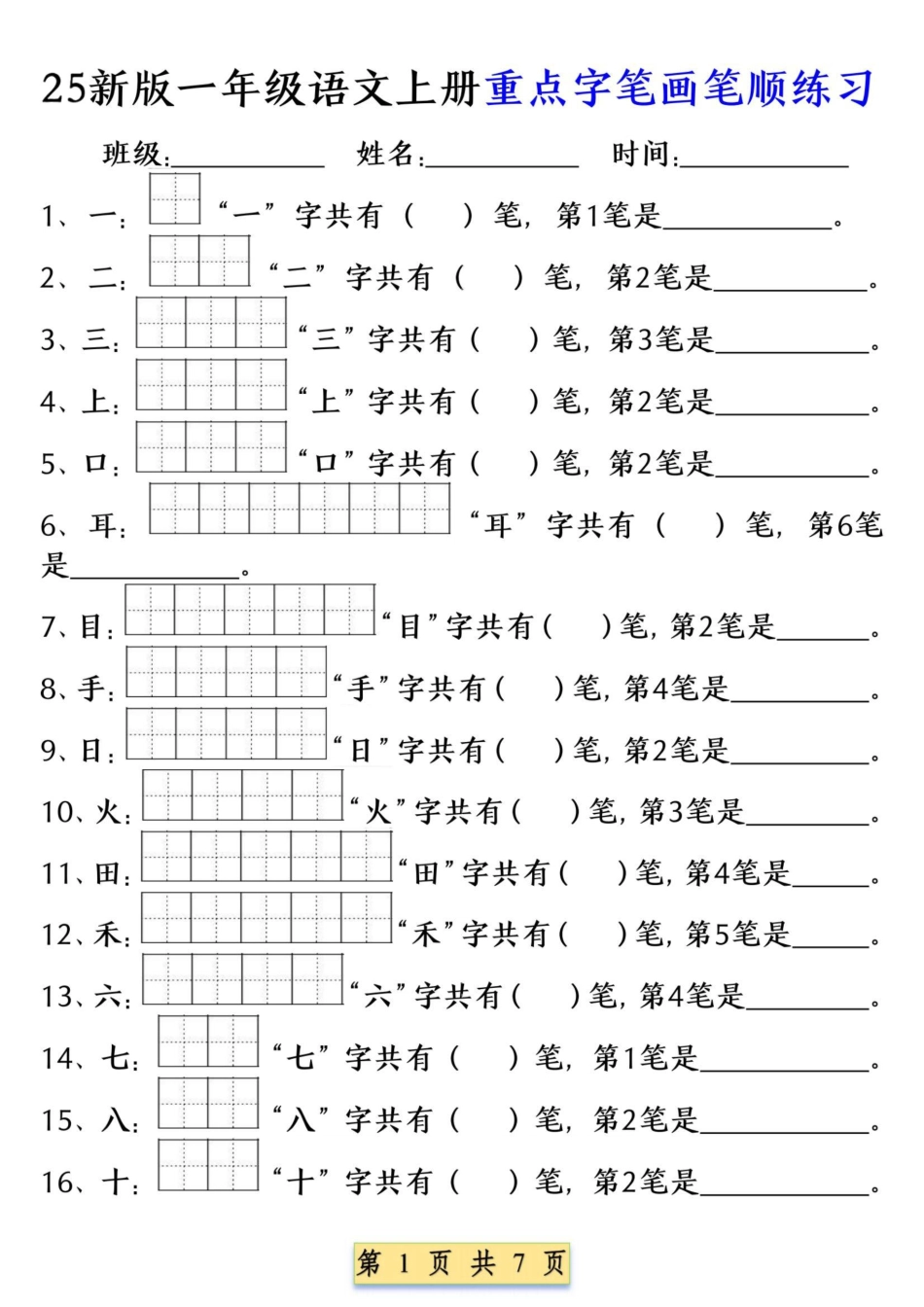 1346.一年级语文上册重点字笔画笔顺练习.pdf_第1页