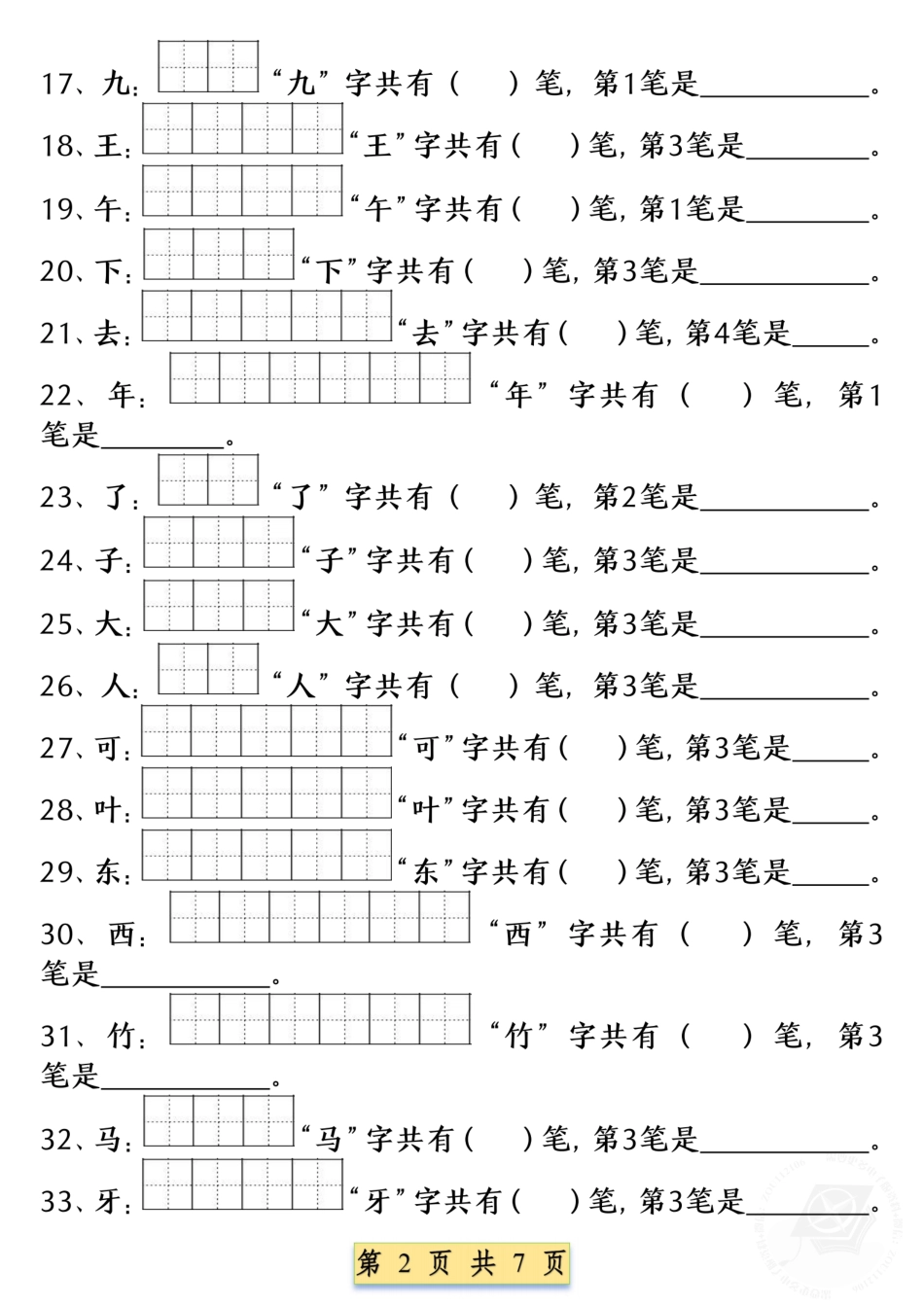 1346.一年级语文上册重点字笔画笔顺练习.pdf_第2页
