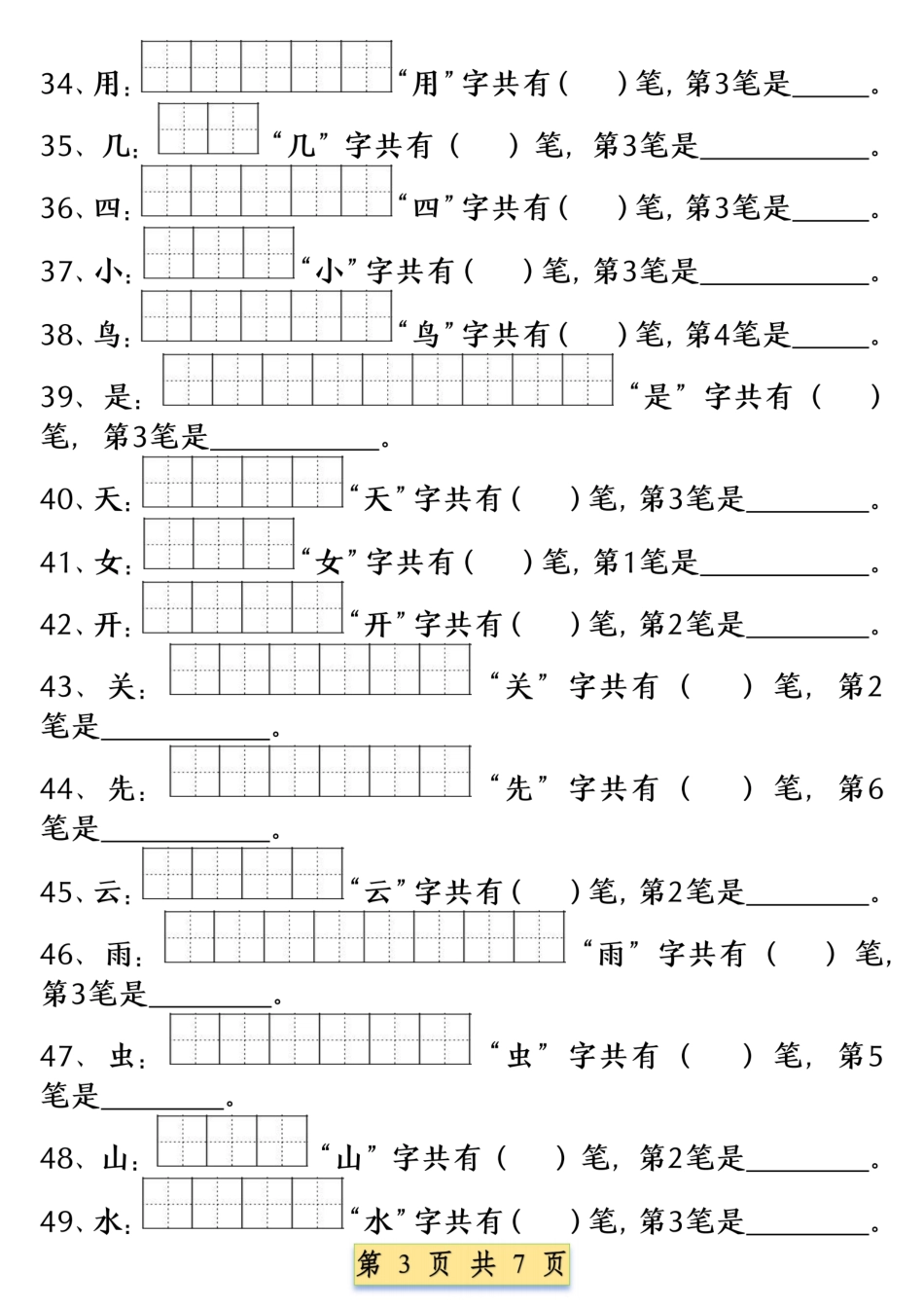 1346.一年级语文上册重点字笔画笔顺练习.pdf_第3页