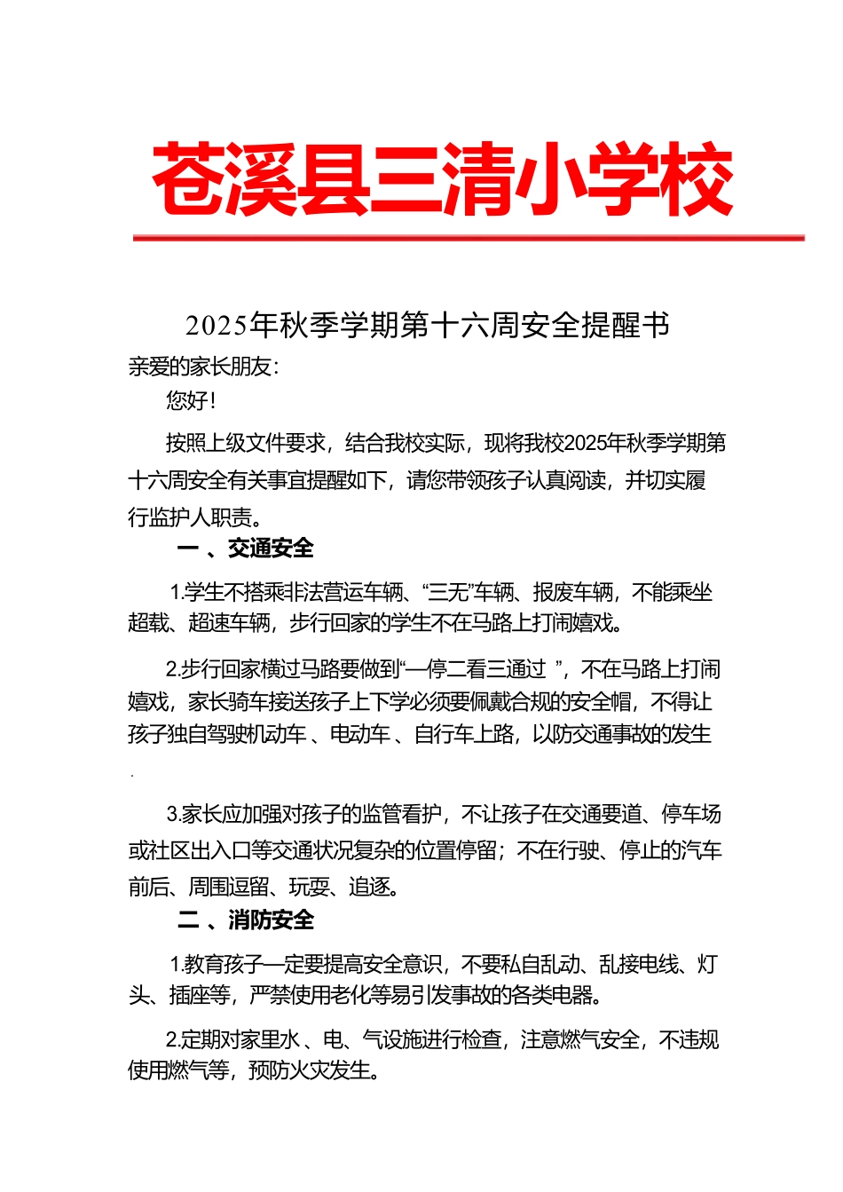 2025年秋季开学第十六周安全提醒书.pdf_第1页