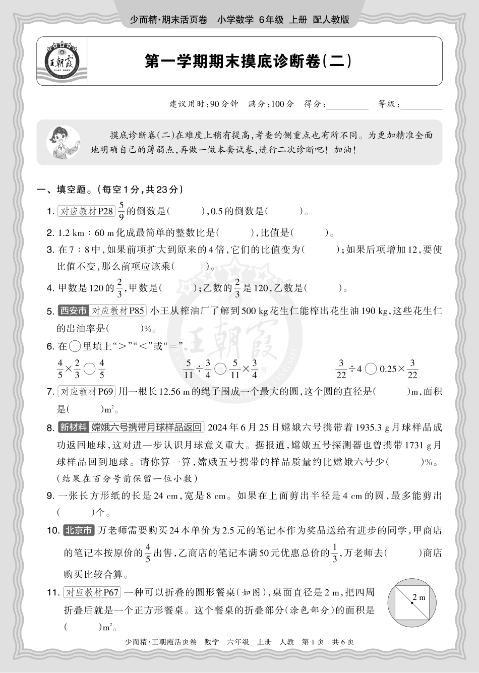2025秋 六年级数学 人教版 第一学期期末摸底诊断卷（二）正文.pdf_第1页