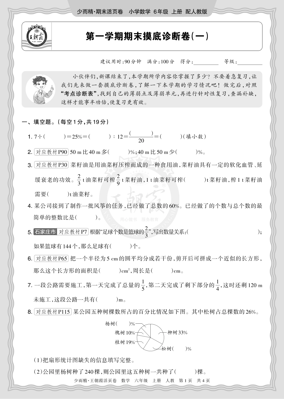 2025秋 六年级数学 人教版 第一学期期末摸底诊断卷（一）正文.pdf_第1页
